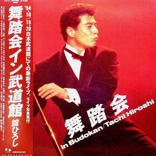 Amazon.co.jp: 舘ひろし「舞踏会イン武道館 舘ひろし 」【LP